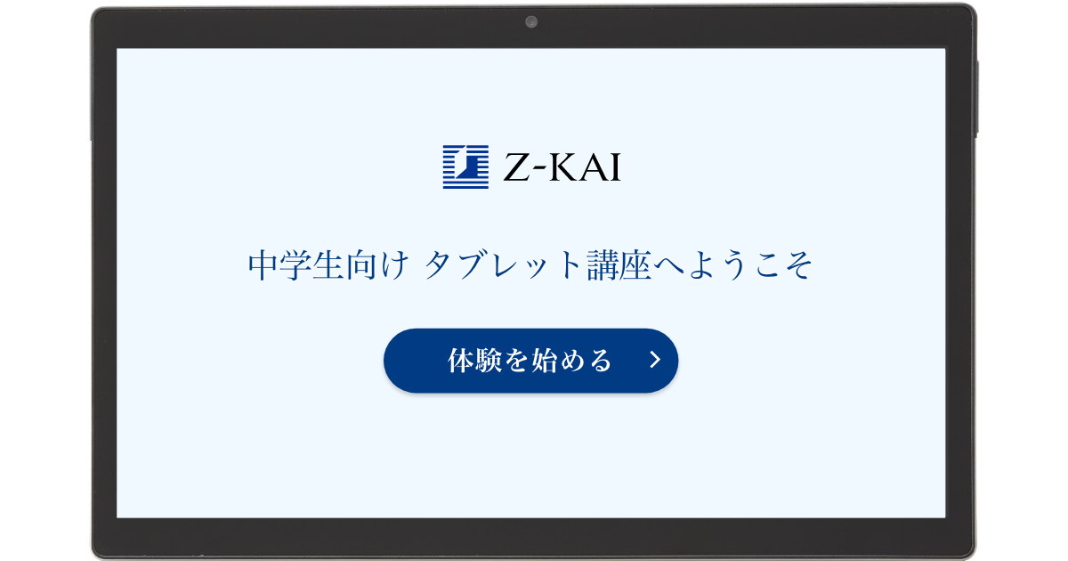 タブレット体験サイト Ｚ会の通信教育 中学生タブレットコース（高校受験向け）｜中学1～3年生向け