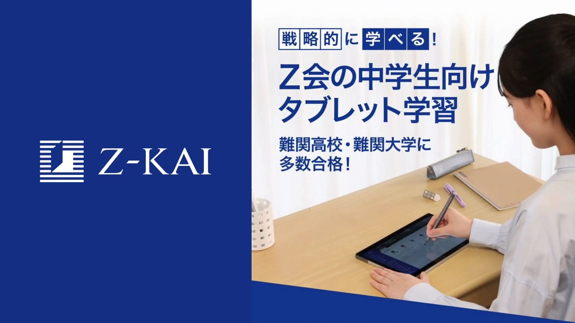 タブレット体験サイト Z会の通信教育 中学生向けコース｜中学1