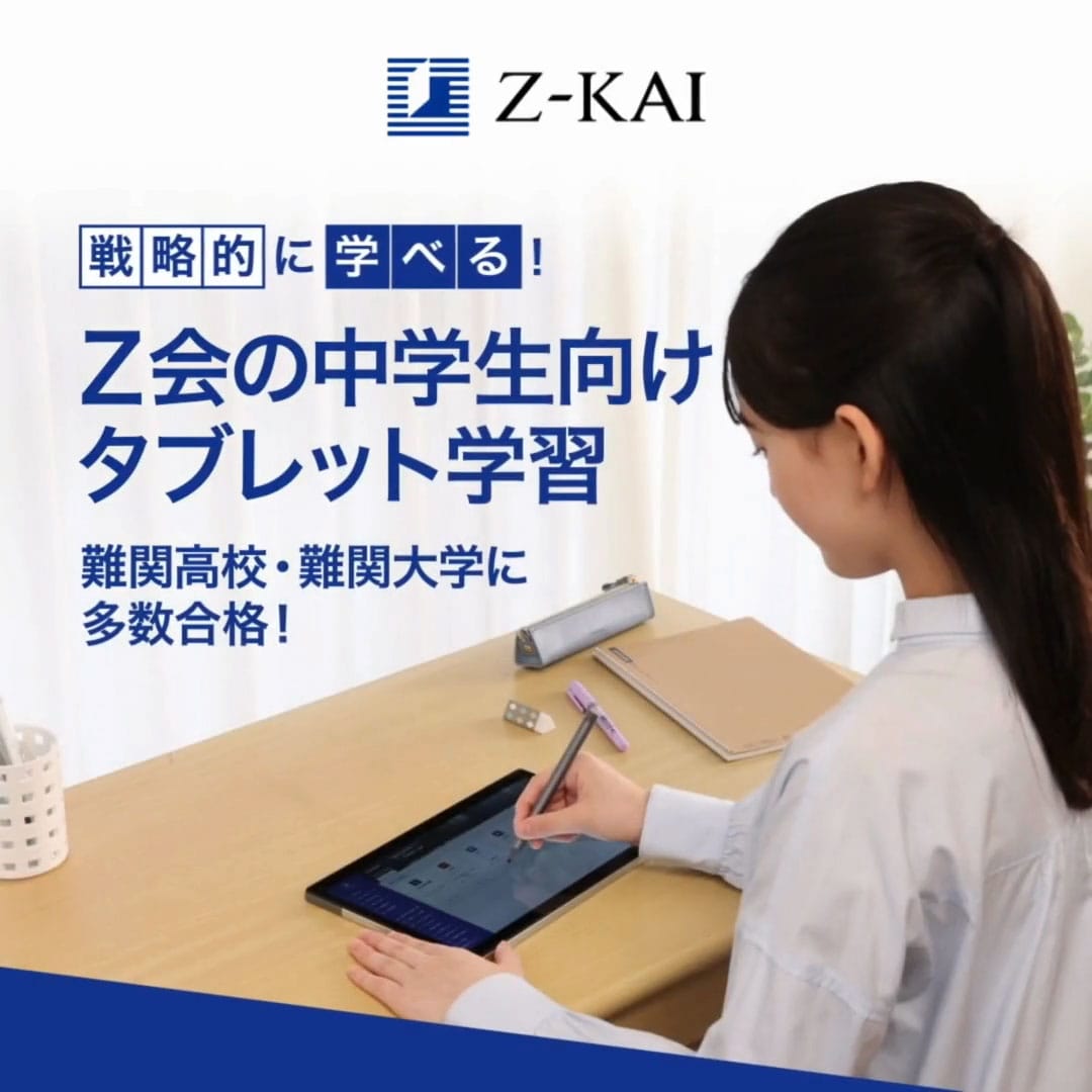 タブレット体験サイト Z会の通信教育 中学生向けコース｜中学1～3年生向け