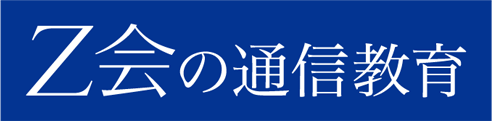 Ｚ会の通信教育