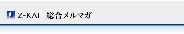 Z会 総合メルマガ