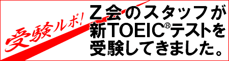 受験ルポ!Z会のスタッフが新TOEIC(R)テストを受験してきました。