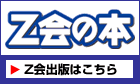 Z会出版はこちら