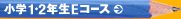 ���w1�E2�N��E�R�[�X