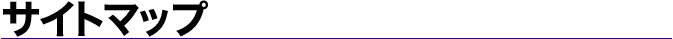 �T�C�g�}�b�v