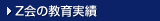 Ｚ会教育実績