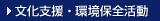 文化支援・環境保全活動