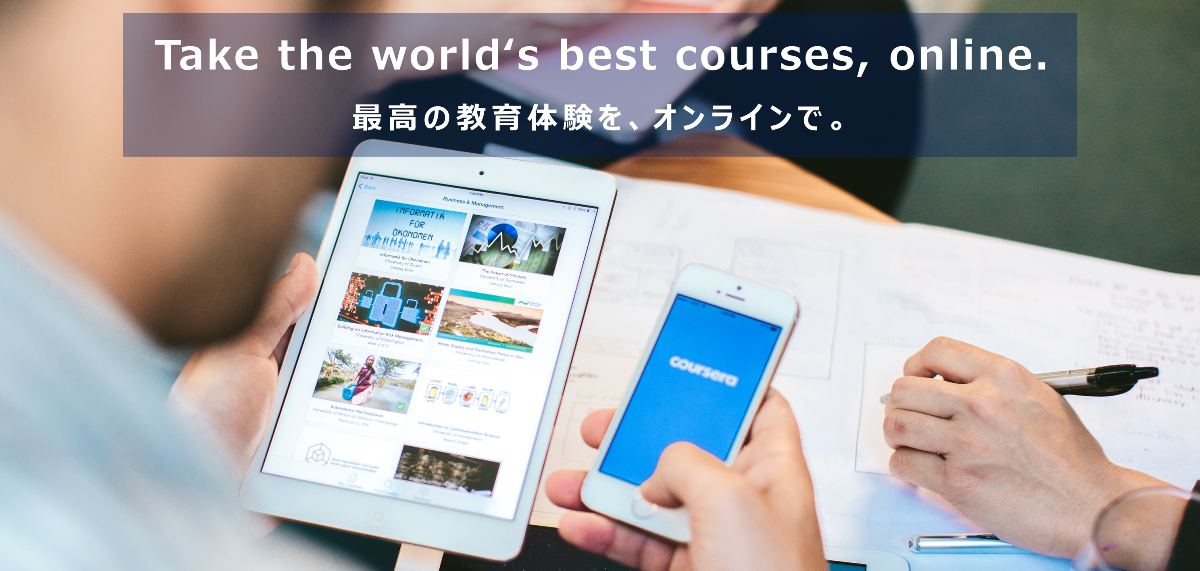 Take the world's best courses, online.　最高の教育体験を、オンラインで。