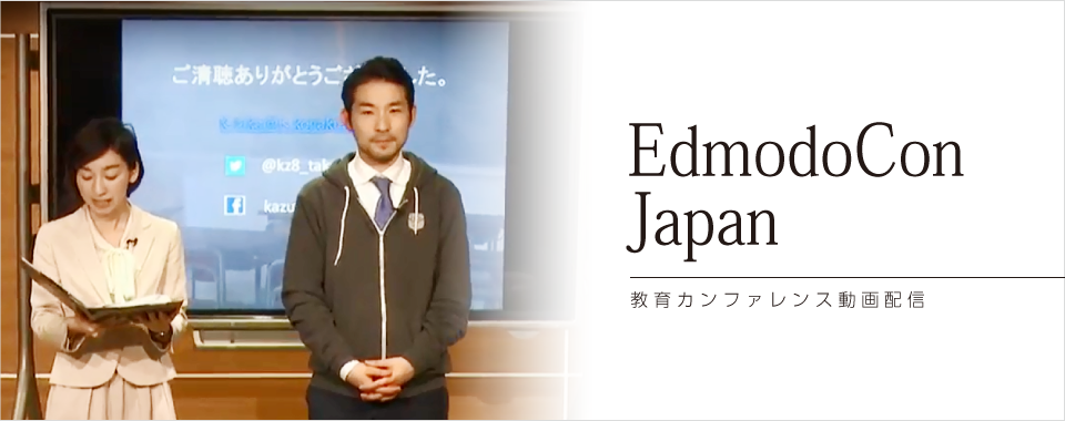 EdmodoCon Japan@Jt@XzM