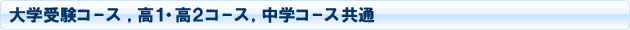 大学受験コース,高1・高2コース,中学コース共通