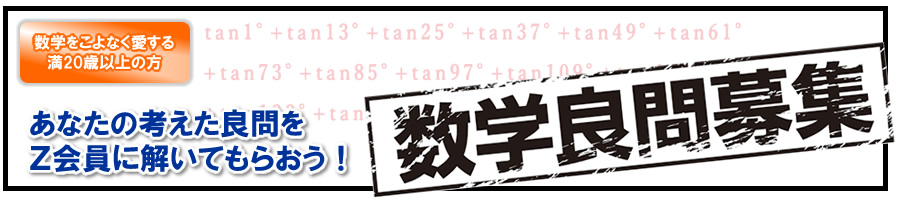 ＜数学をこよなく愛する満20歳以上の方＞あなたの考えた良問をＺ会員に解いてもらおう！数学良問募集