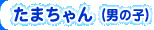 ܂ij̎qj