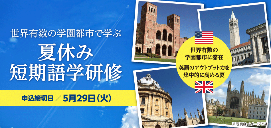 イェール:7月23日(日)〜8月6日(日)15日間、ロサンゼルスUCLA:7月22日(土)〜8月6日(日)16日間、バークレーUCLA:7月22日(土)〜8月6日(日)16日間、オックスフォード:7月31日(月)〜8月15日(火)16日間