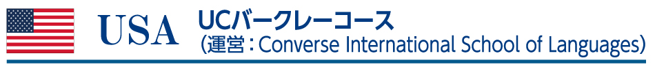 UCLAコース