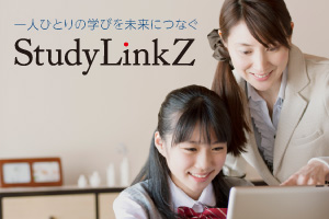 一人ひとりの学びを未来につなぐ　StudyLinkZ