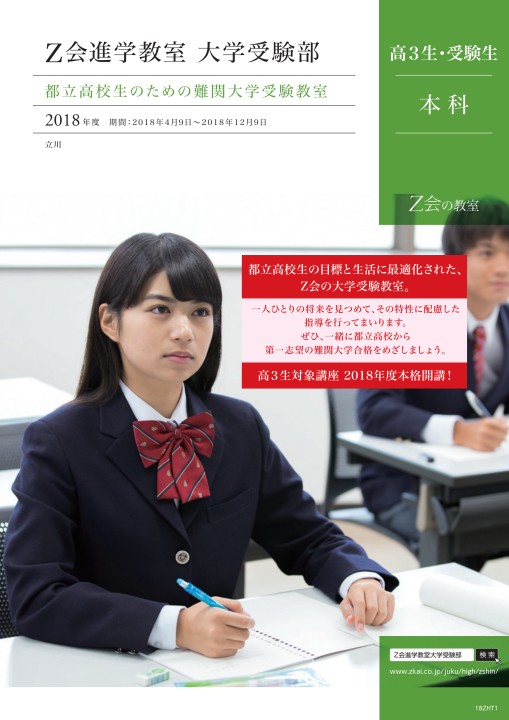 大学受験 Z会の教室 首都圏 大学受験 Z会進学教室大学受験部受験生本科