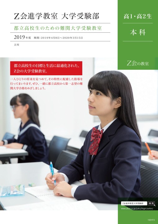 19ZHT3 首都圏 大学受験 Z会進学教室大学受験部高1高2生本科