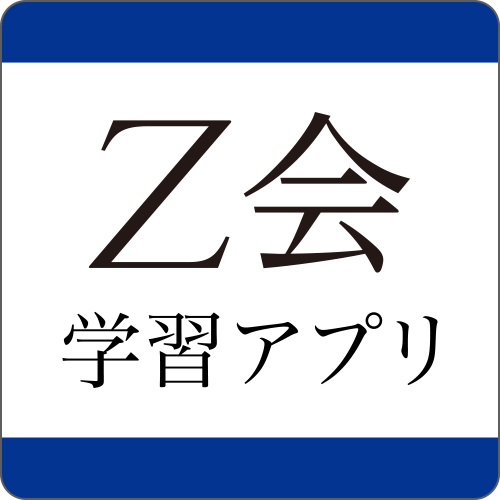 Ｚ会学習アプリ