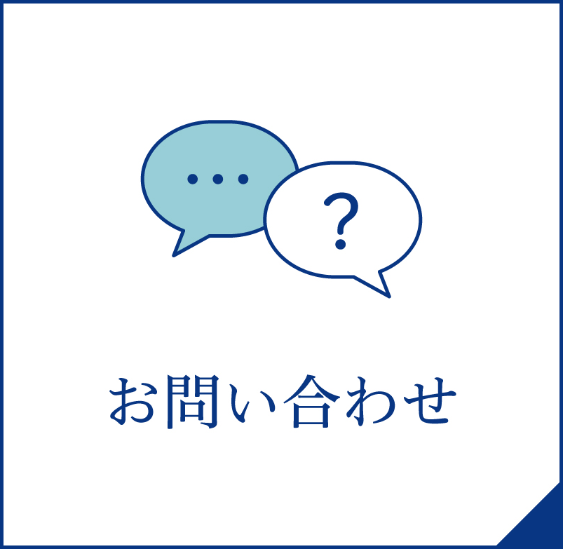 お手続き・お知らせ