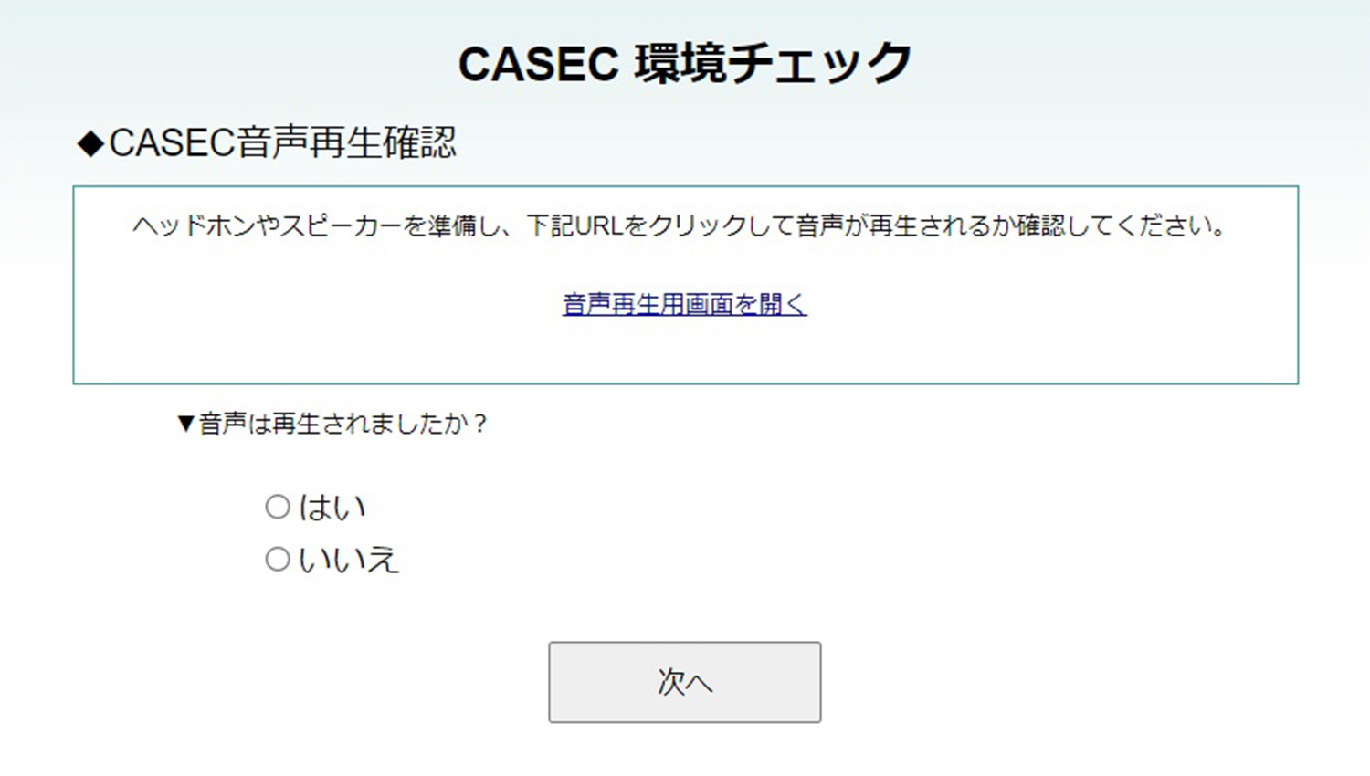 CASEC 環境チェック CASEC音声再生確認