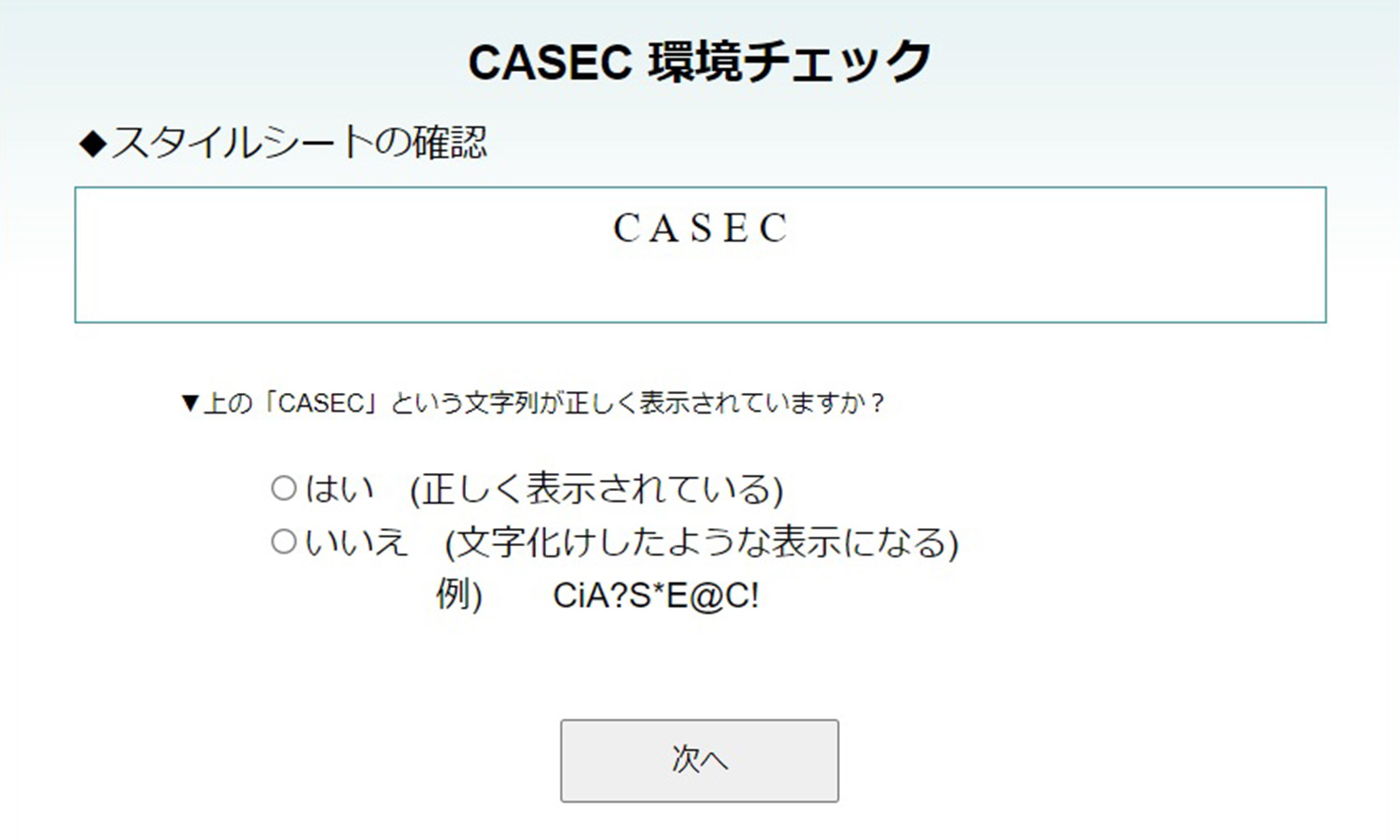 CASEC 環境チェック スタイルシートの確認