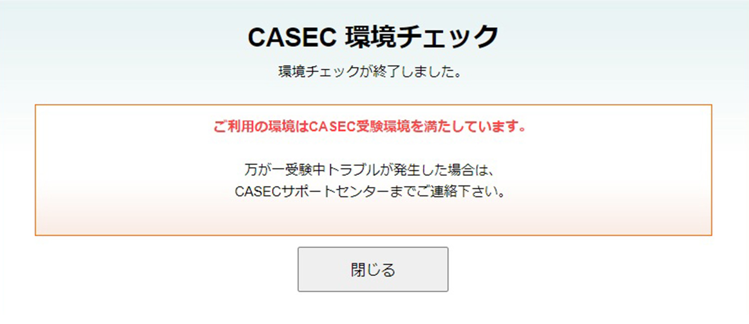 CASEC 環境チェック チェック終了閉じる