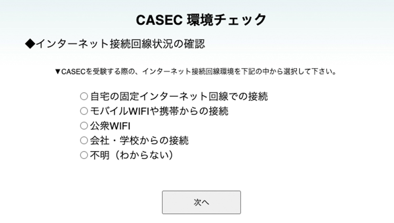 CASEC 環境チェック 接続回線選択