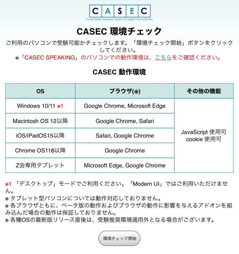 CASEC 環境チェック　環境チェック開始