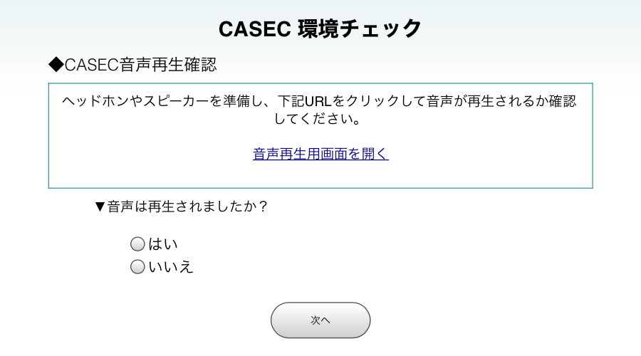 CASEC 環境チェック CASEC音声再生確認