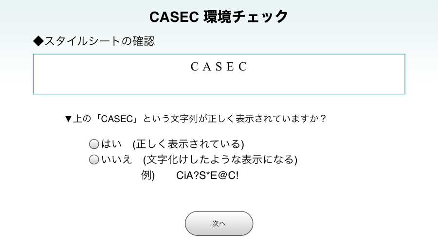 CASEC 環境チェック スタイルシートの確認