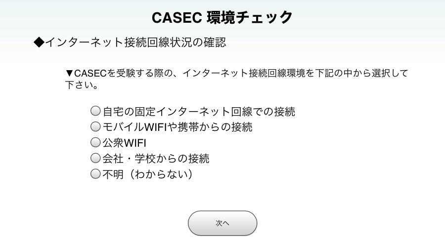 CASEC 環境チェック 接続回線選択