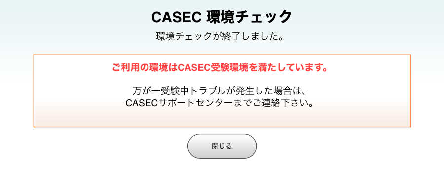 CASEC 環境チェック チェック終了閉じる