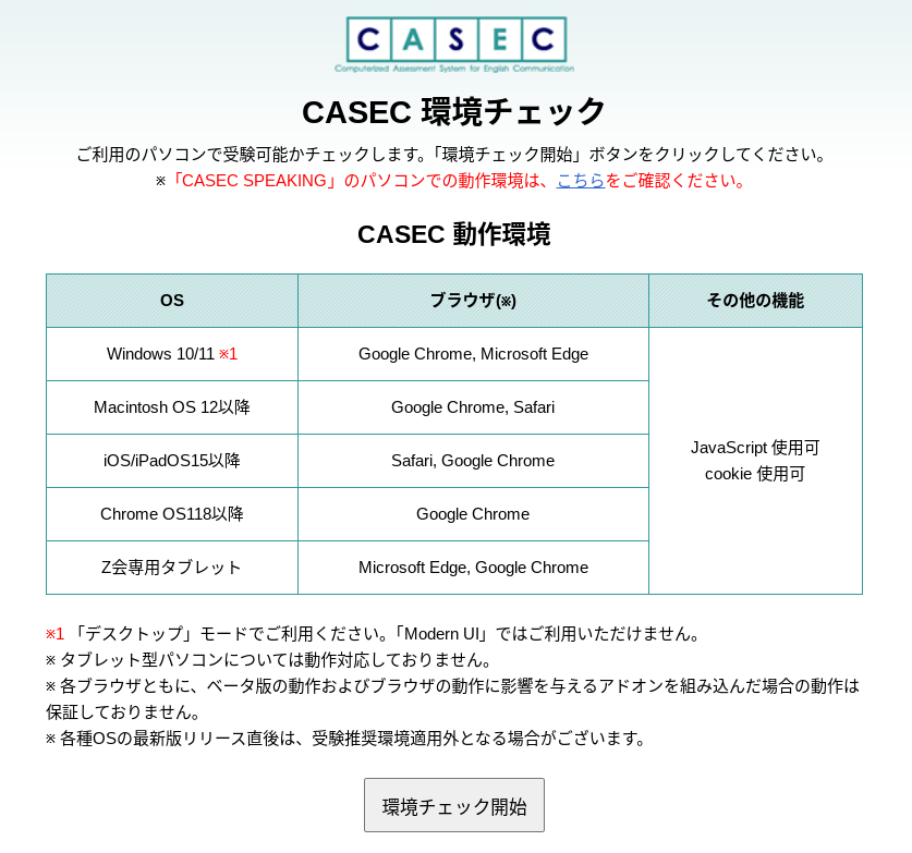 CASEC 環境チェック　環境チェック開始