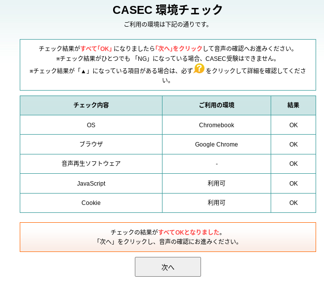 CASEC 環境チェック　環境チェック完了次へ