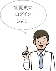 定期的にログインしよう！