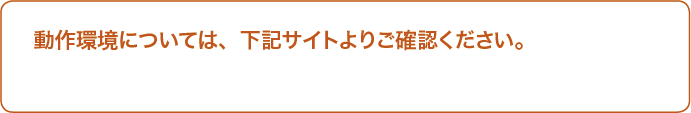 動作環境について