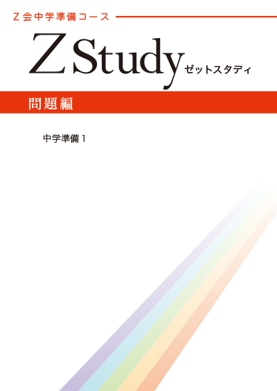 Z会 東大総合演習 ＺStudy 英語、数学、国語 7ヶ月分