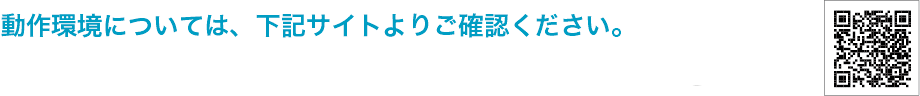 動作環境