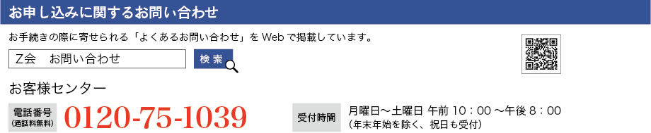お申込に関するお問合せ