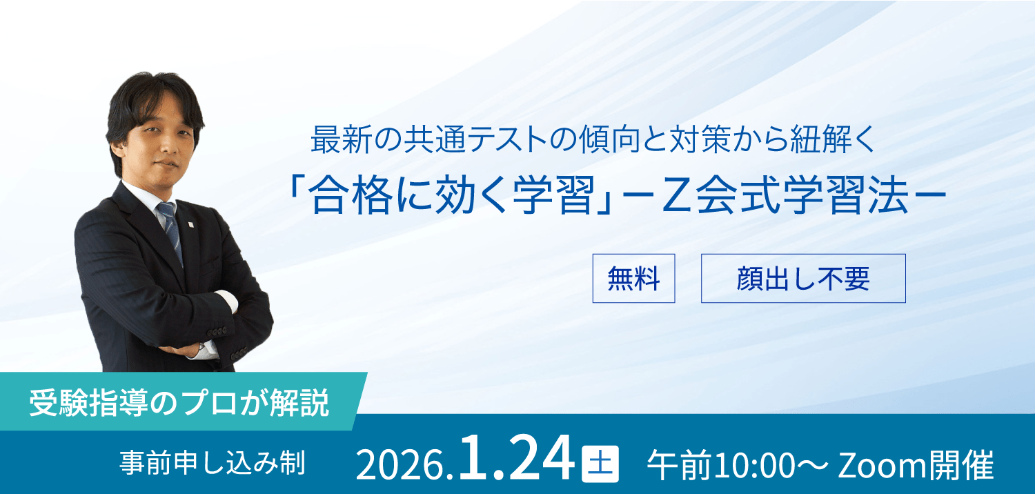 「合格に効く学習」－Ｚ会式学習法－