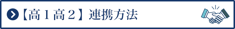 【高1高2】連携方法