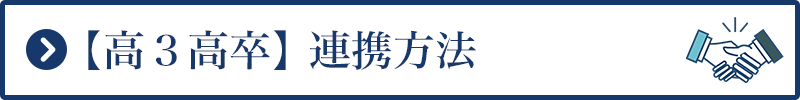 【高3高卒】連携方法