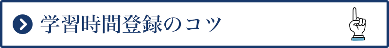 学習時間登録のコツ