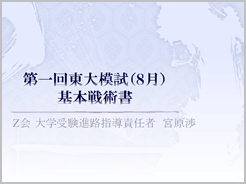 第一回東大模試（8月）基本戦術書PDF