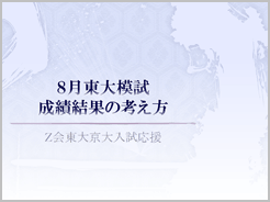 8月東大模試の振り返りPDF