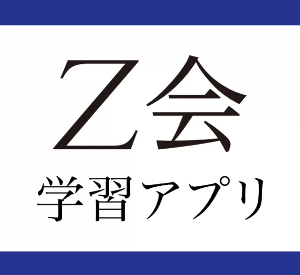 Ｚ会学習アプリ