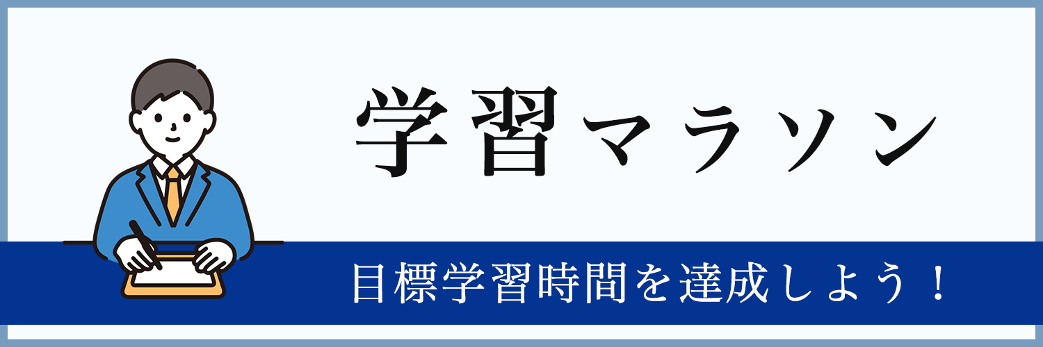 学習マラソン