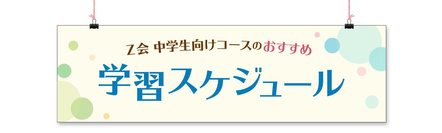 Ｚ会 中学生向けコースのおすすめ学習スケジュール 2024年度