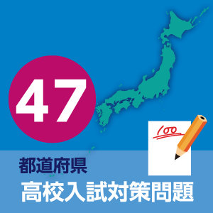 高校入試対策問題