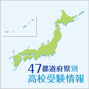 高校受験情報